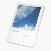 Randy Taguchi / Tabibito No Kokoroe